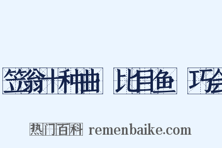 笠翁十种曲·比目鱼·巧会是什么意思的图片